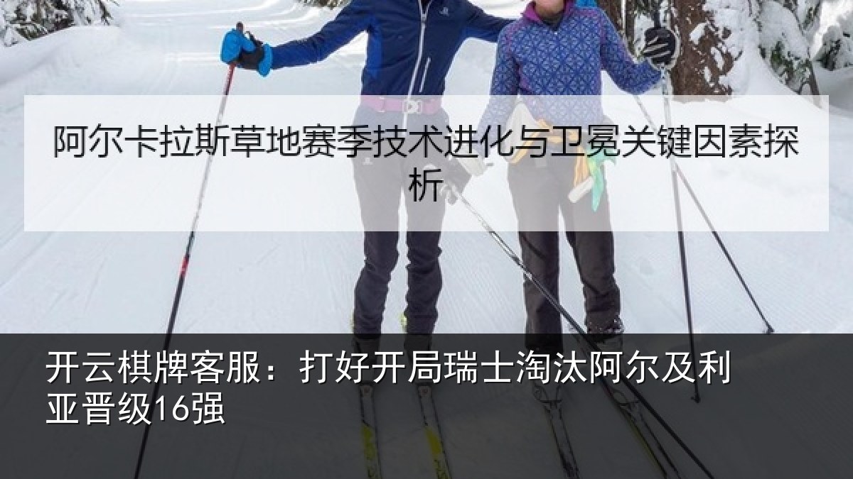开云棋牌客服：打好开局瑞士淘汰阿尔及利亚晋级16强