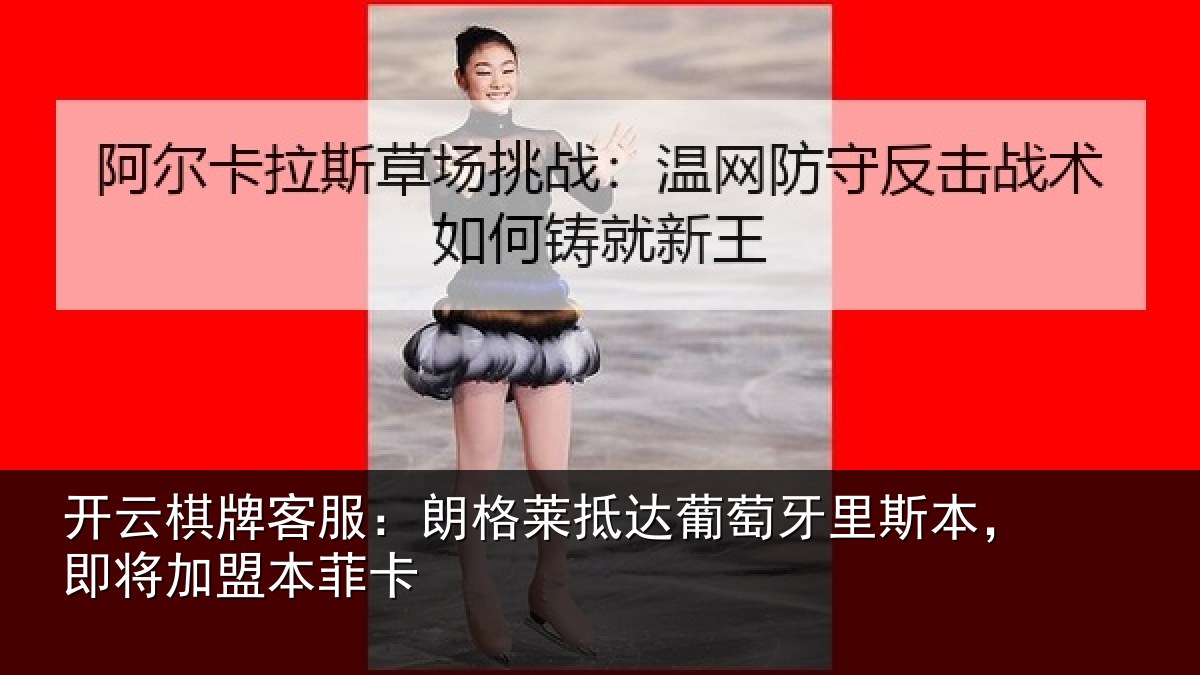 开云棋牌客服:朗格相关情况