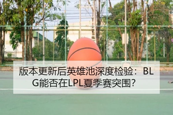 ban-ben-geng-xin-hou-ying-xiong-chi-shen-du-jian-yan-neng-fou-zai-xia-ji-sai-tu-wei-3-858.jpg