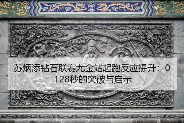 su-bing-tian-zuan-shi-lian-sai-you-jin-zhan-qi-pao-fan-ying-ti-sheng-miao-de-tu-po-yu-qi-shi-2-514.jpg