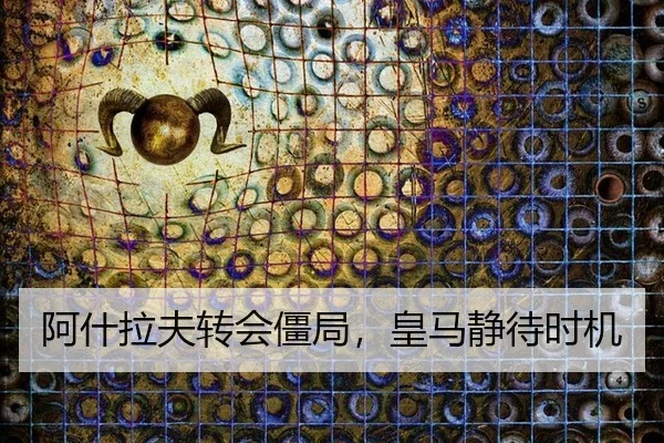 a-shen-la-fu-zhuan-hui-jiang-ju-huang-ma-jing-dai-shi-ji-2-258.jpg