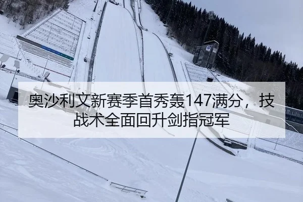 奥沙利文新赛季首秀轰147满分，技战术全面回升剑指冠军