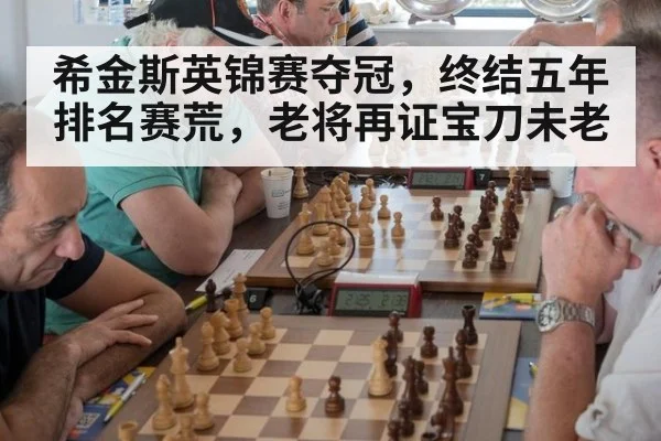 希金斯英锦赛夺冠，终结五年排名赛荒，老将再证宝刀未老