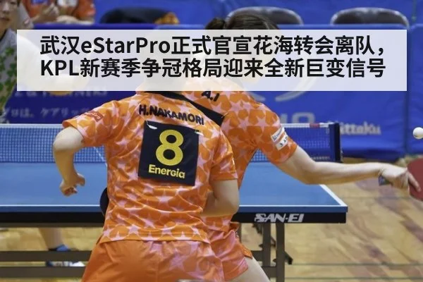 武汉eStarPro正式官宣花海转会离队，KPL新赛季争冠格局迎来全新巨变信号