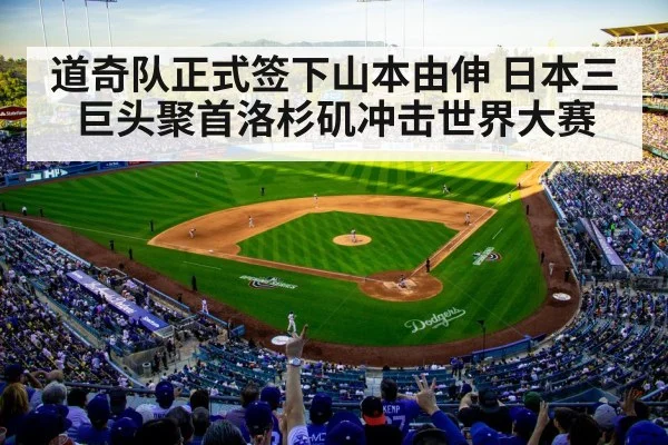 道奇队正式签下山本由伸 日本三巨头聚首洛杉矶冲击世界大赛