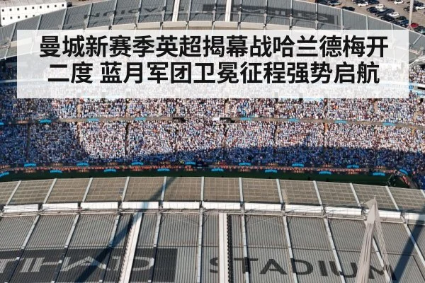 曼城新赛季英超揭幕战哈兰德梅开二度 蓝月军团卫冕征程强势启航