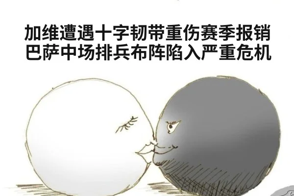 加维遭遇十字韧带重伤赛季报销巴萨中场排兵布阵陷入严重危机