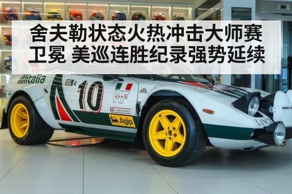 舍夫勒状态火热冲击大师赛卫冕 美巡连胜纪录强势延续